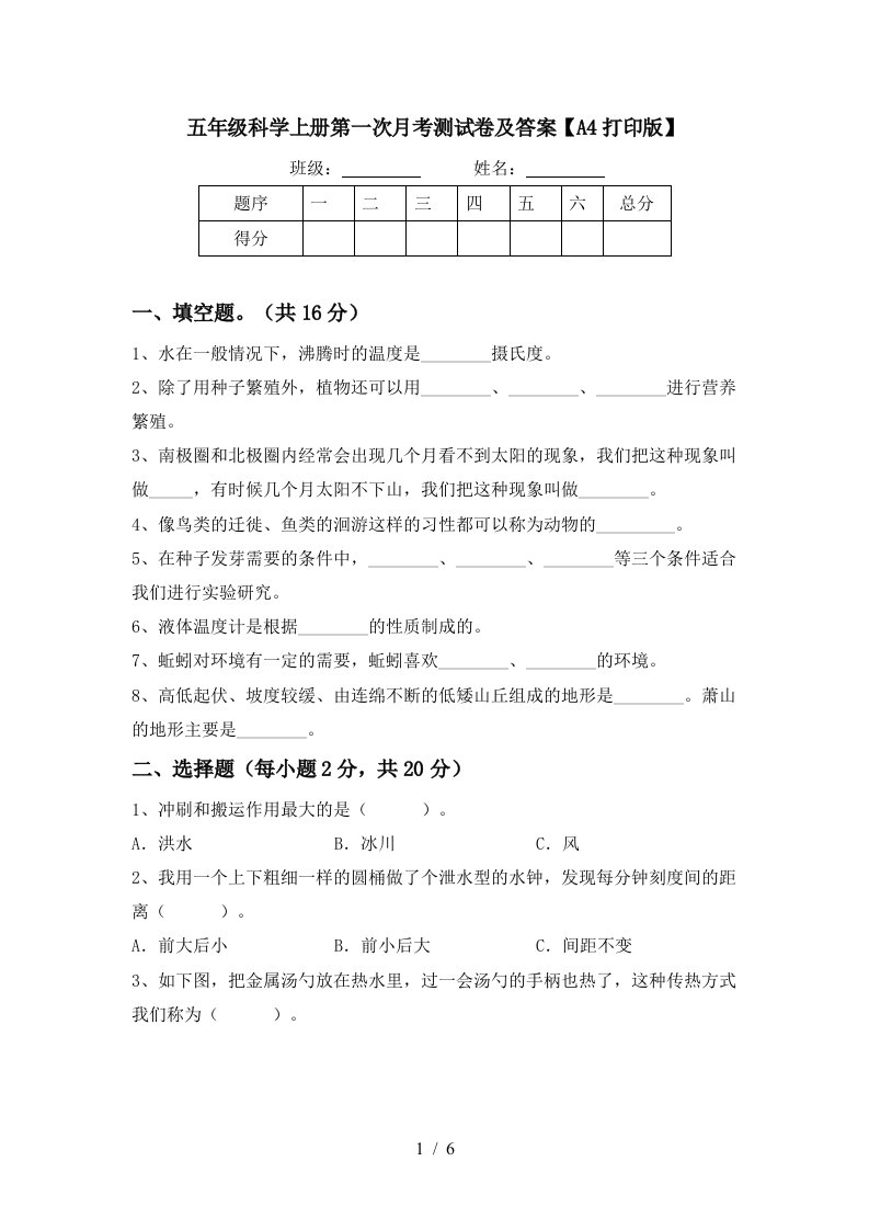 五年级科学上册第一次月考测试卷及答案A4打印版