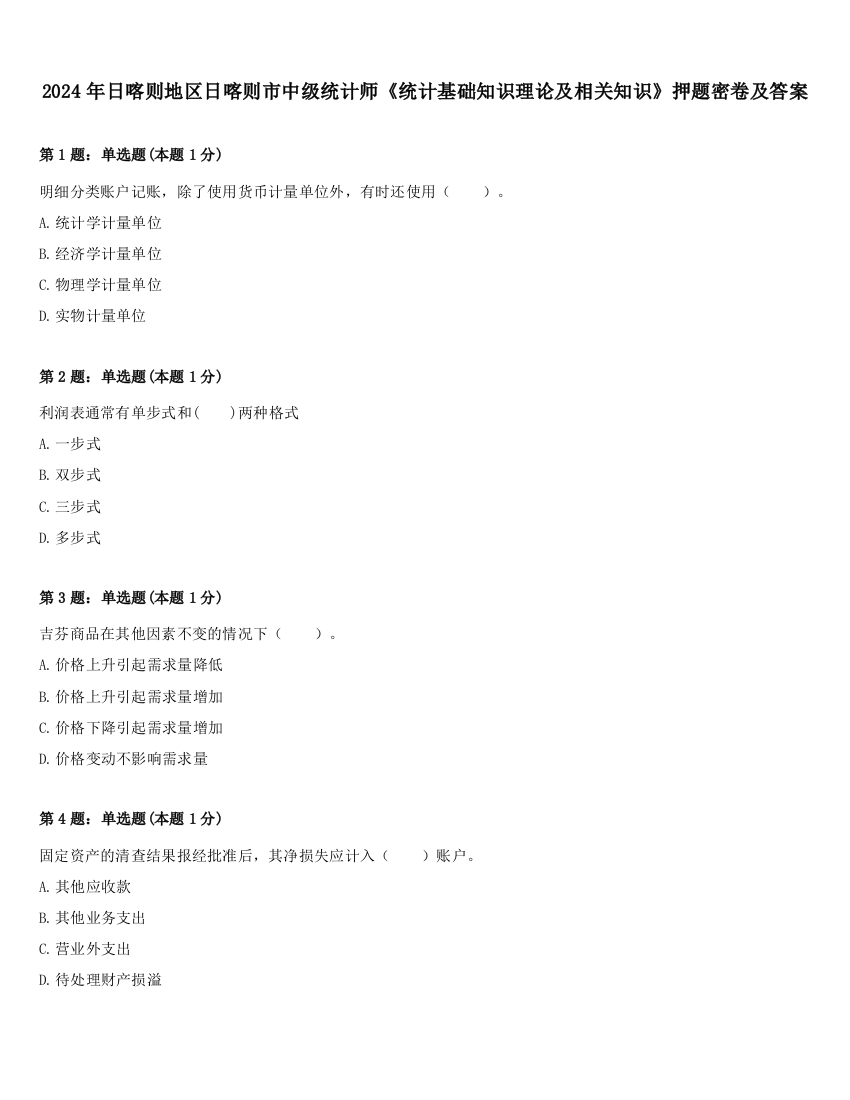 2024年日喀则地区日喀则市中级统计师《统计基础知识理论及相关知识》押题密卷及答案