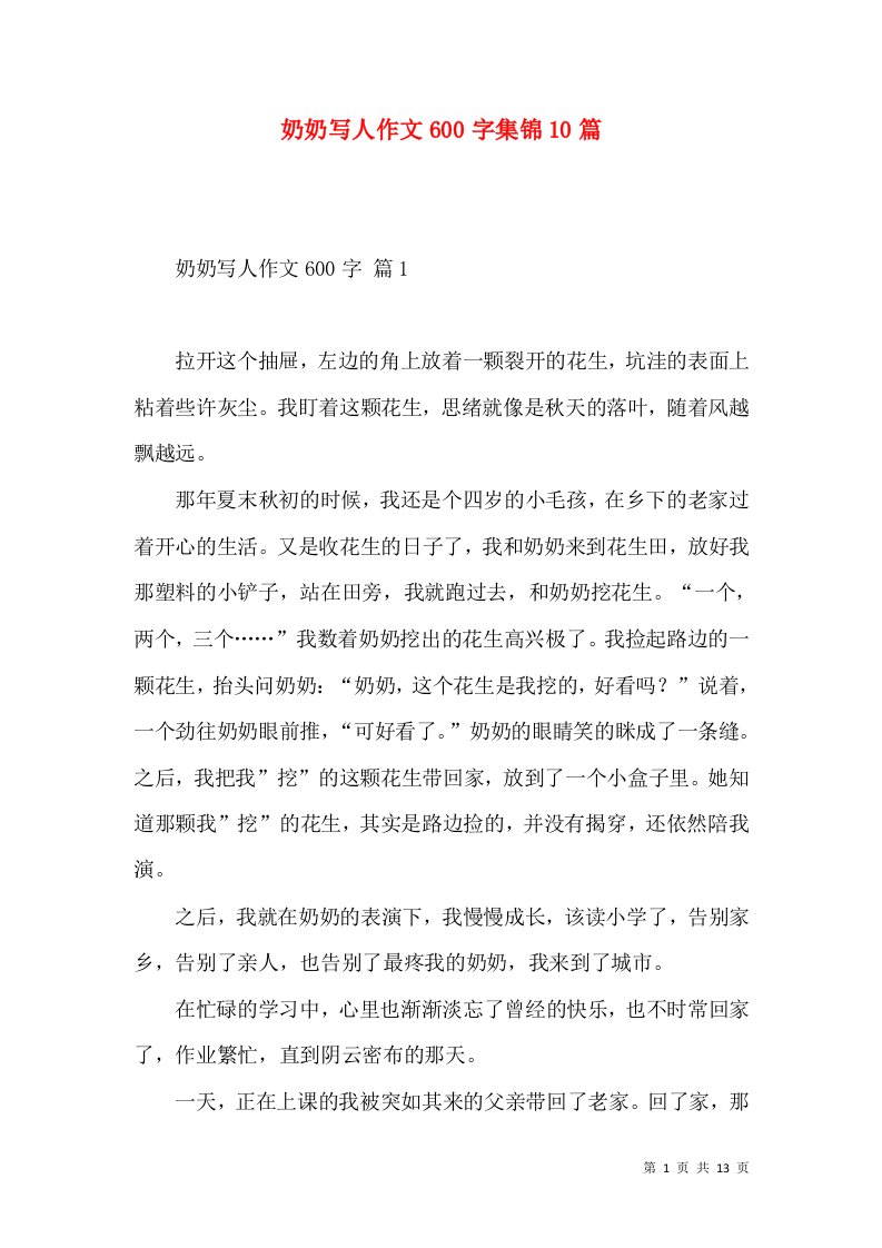 奶奶写人作文600字集锦10篇