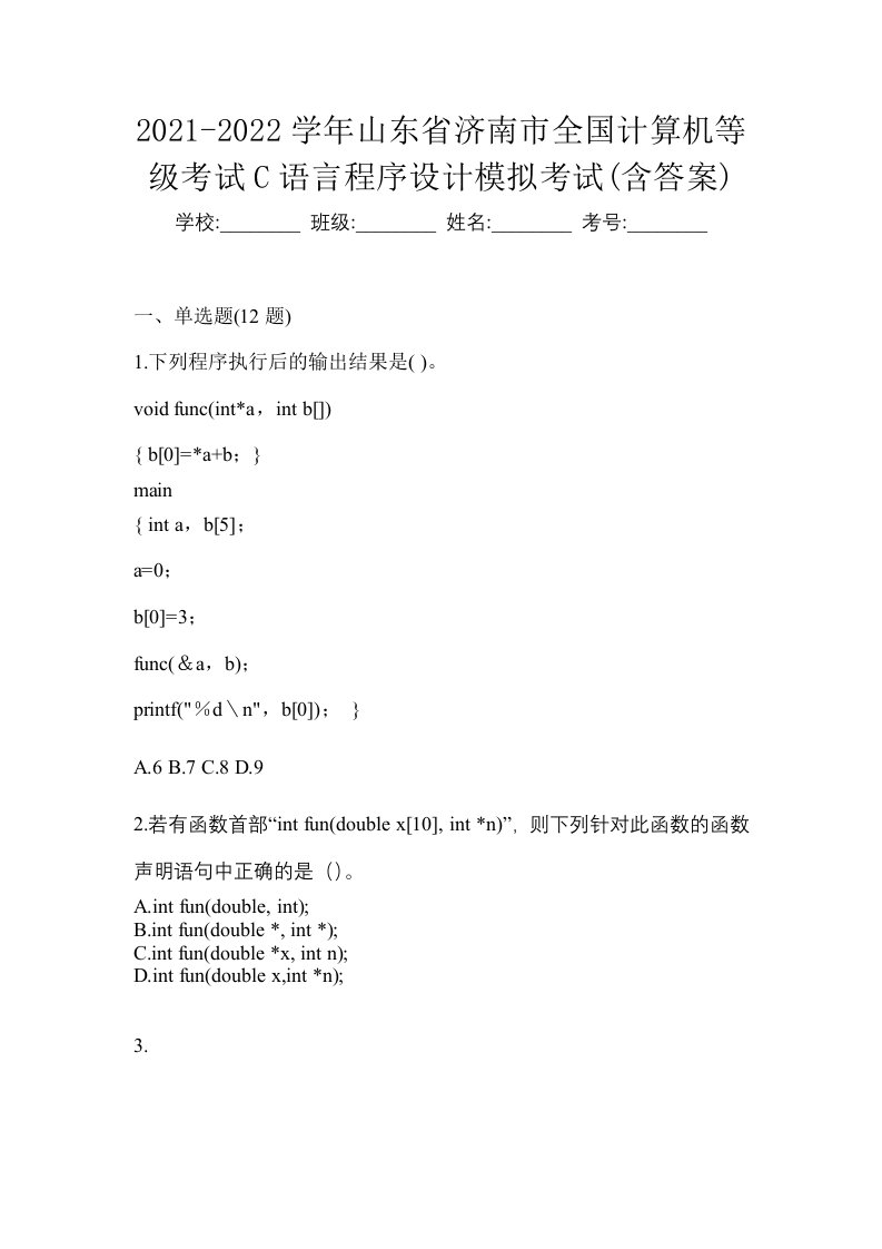 2021-2022学年山东省济南市全国计算机等级考试C语言程序设计模拟考试含答案