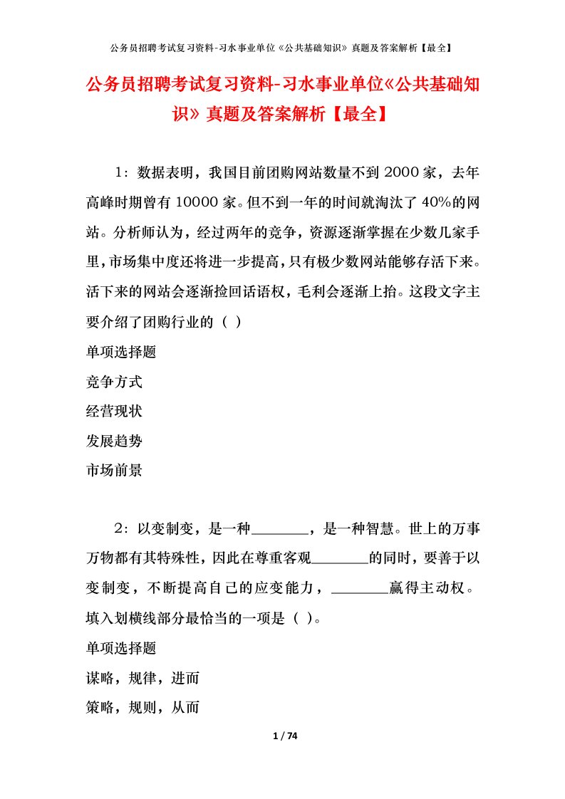 公务员招聘考试复习资料-习水事业单位公共基础知识真题及答案解析最全