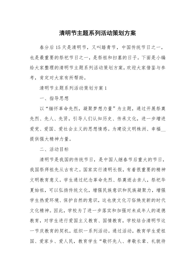 办公文秘_清明节主题系列活动策划方案