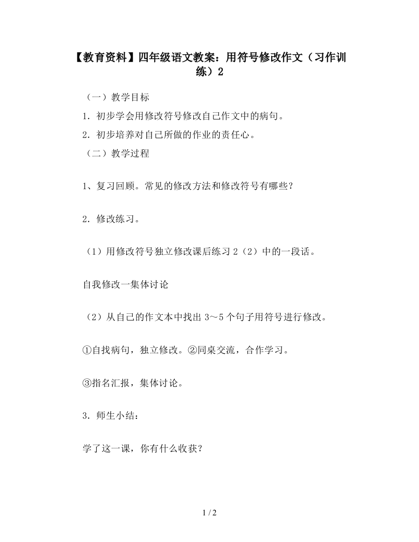 【教育资料】四年级语文教案：用符号修改作文(习作训练)2