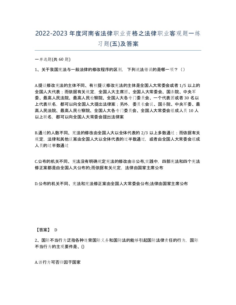 2022-2023年度河南省法律职业资格之法律职业客观题一练习题五及答案