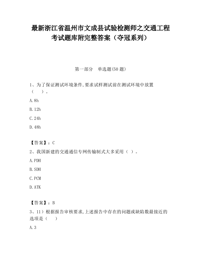 最新浙江省温州市文成县试验检测师之交通工程考试题库附完整答案（夺冠系列）