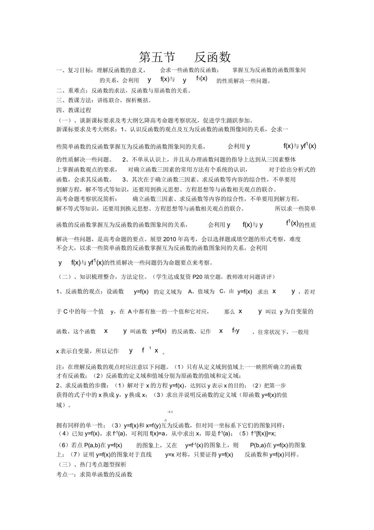 高三数学高考考前复习反函数教案