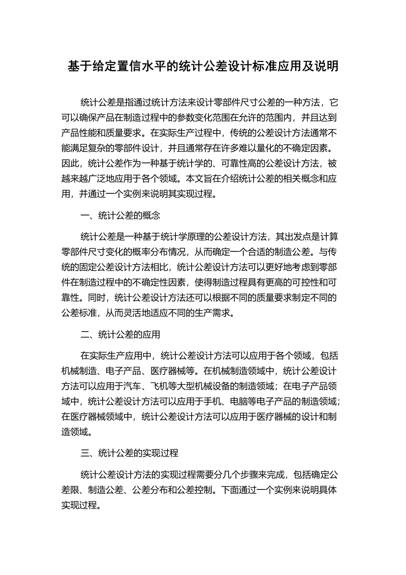 基于给定置信水平的统计公差设计标准应用及说明