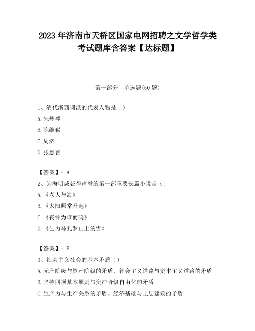 2023年济南市天桥区国家电网招聘之文学哲学类考试题库含答案【达标题】