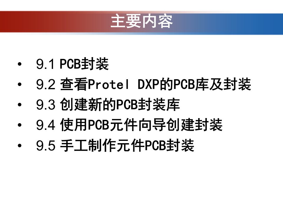 第九章制作PCB封装