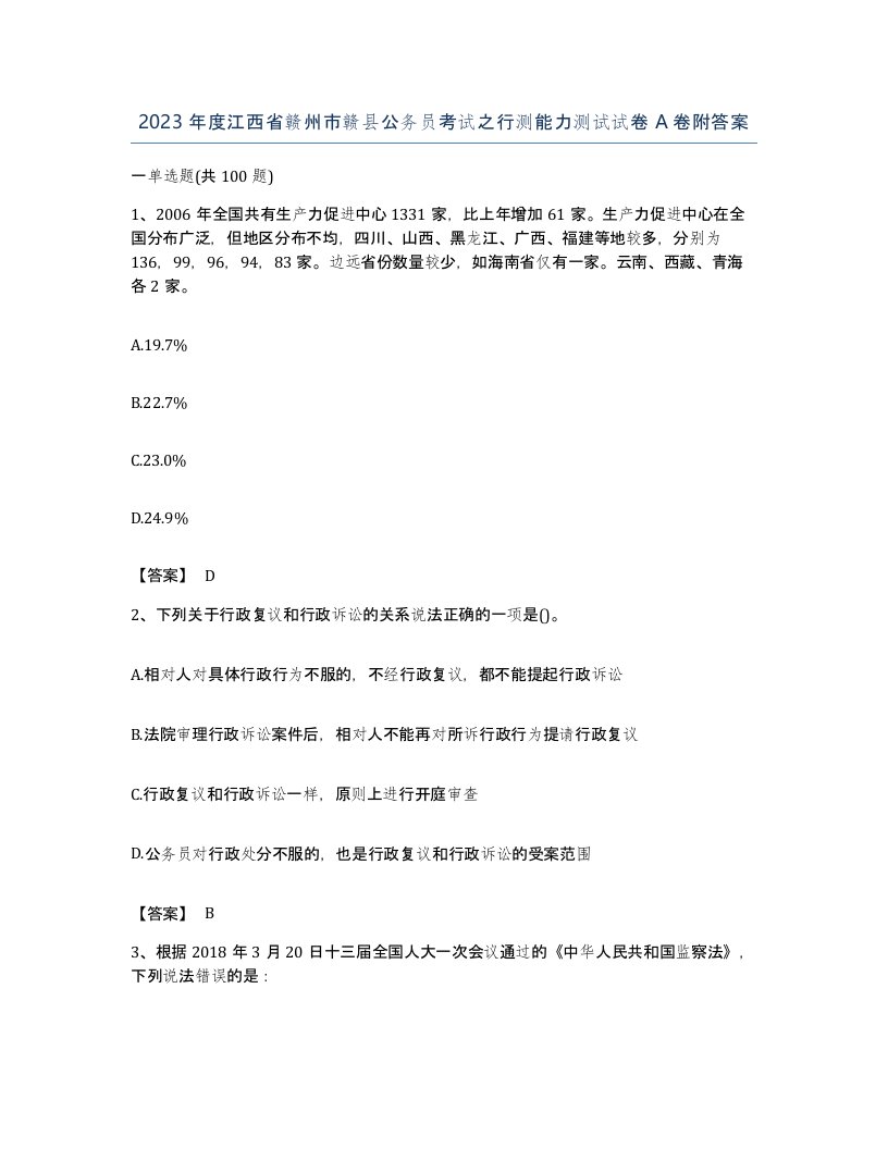 2023年度江西省赣州市赣县公务员考试之行测能力测试试卷A卷附答案