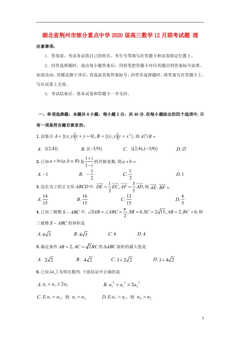 湖北剩州市部分重点中学2020届高三数学12月联考试题理