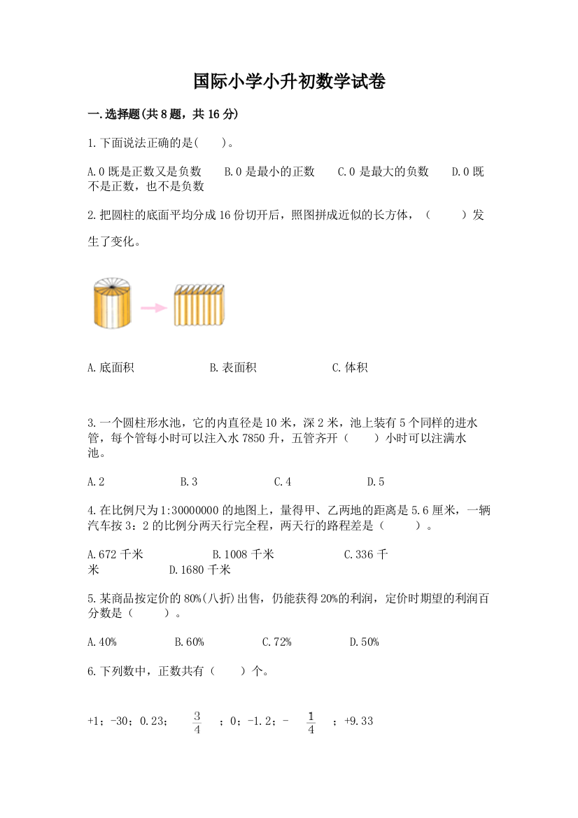 国际小学小升初数学试卷精品（含答案）