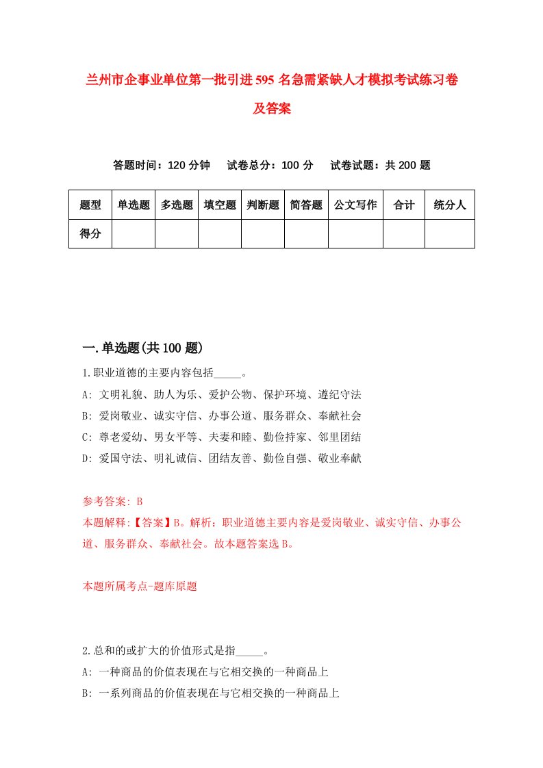 兰州市企事业单位第一批引进595名急需紧缺人才模拟考试练习卷及答案第6卷