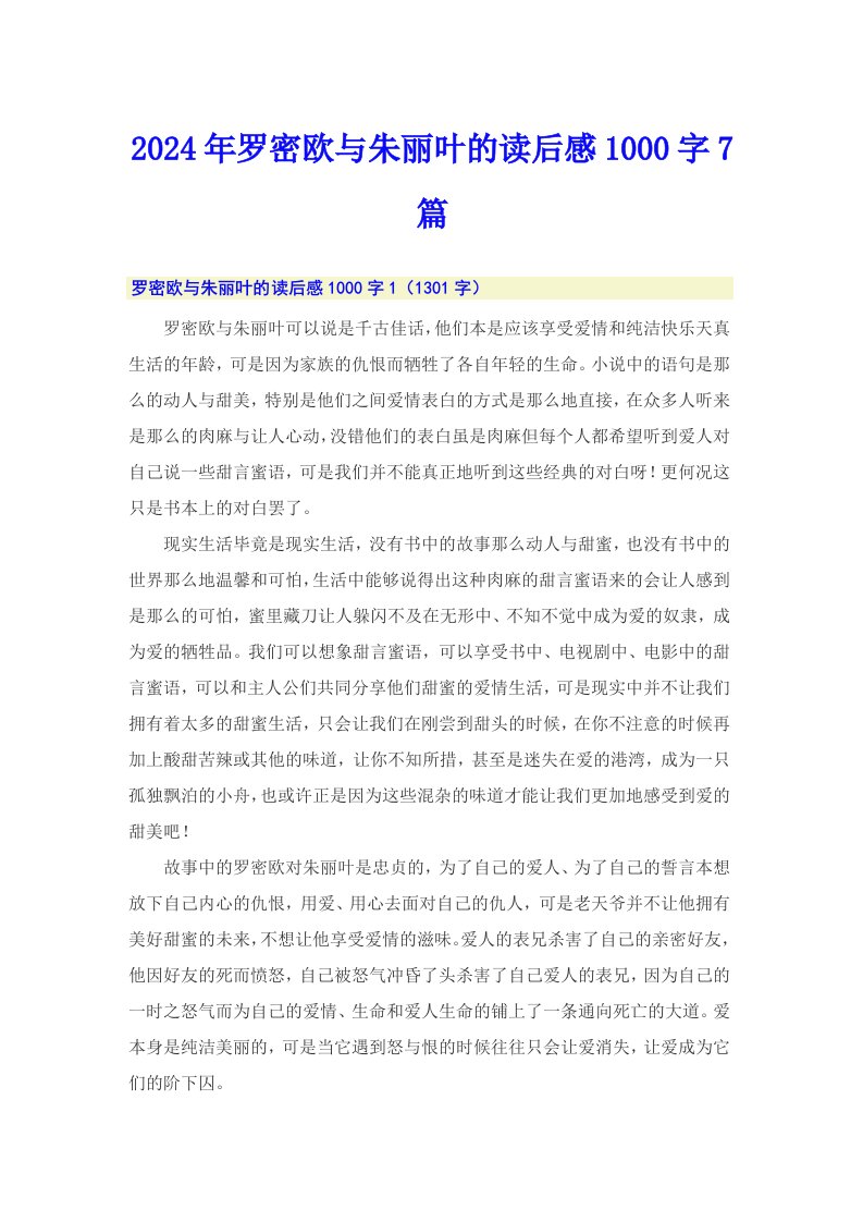 2024年罗密欧与朱丽叶的读后感1000字7篇