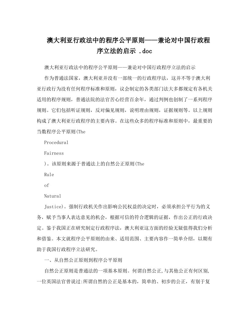 澳大利亚行政法中的程序公平原则——兼论对中国行政程序立法的启示+&#46;doc