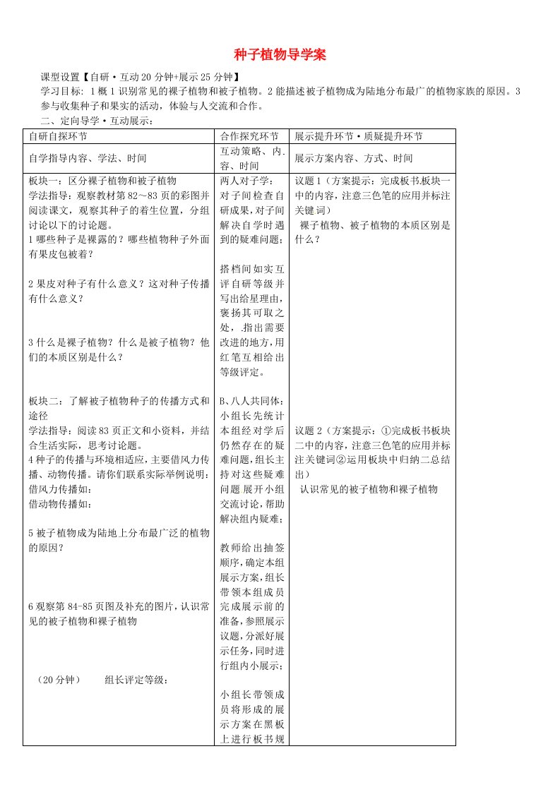 湖北省武汉市鲁巷中学八年级生物上册种子植物导学案