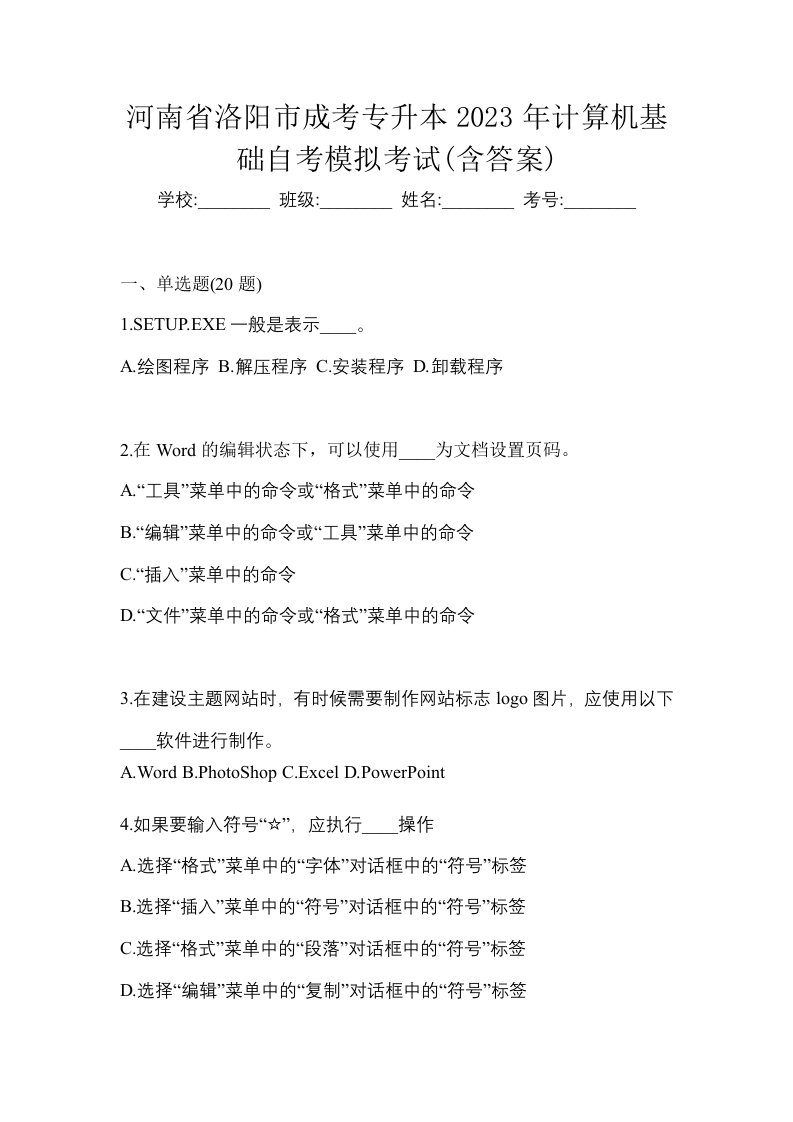 河南省洛阳市成考专升本2023年计算机基础自考模拟考试含答案