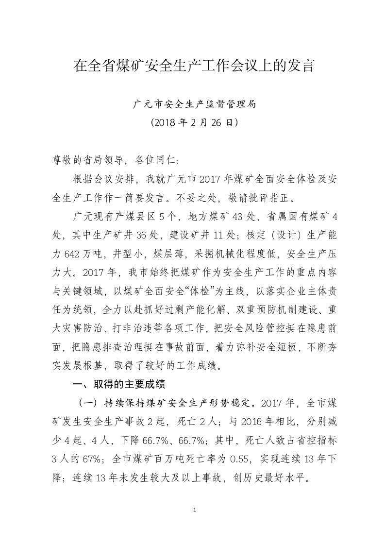 在全省煤矿安全生产工作会议上的发言