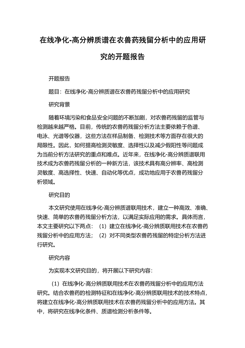 在线净化-高分辨质谱在农兽药残留分析中的应用研究的开题报告