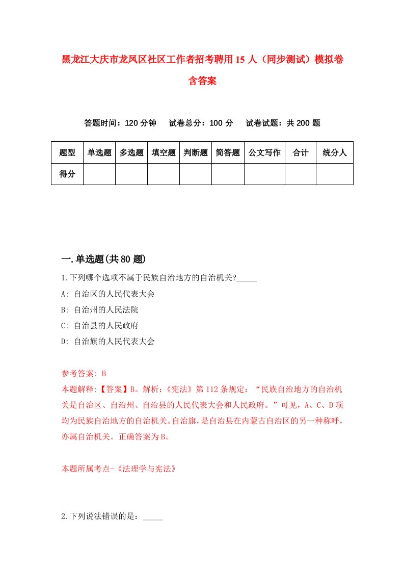 黑龙江大庆市龙凤区社区工作者招考聘用15人同步测试模拟卷含答案2