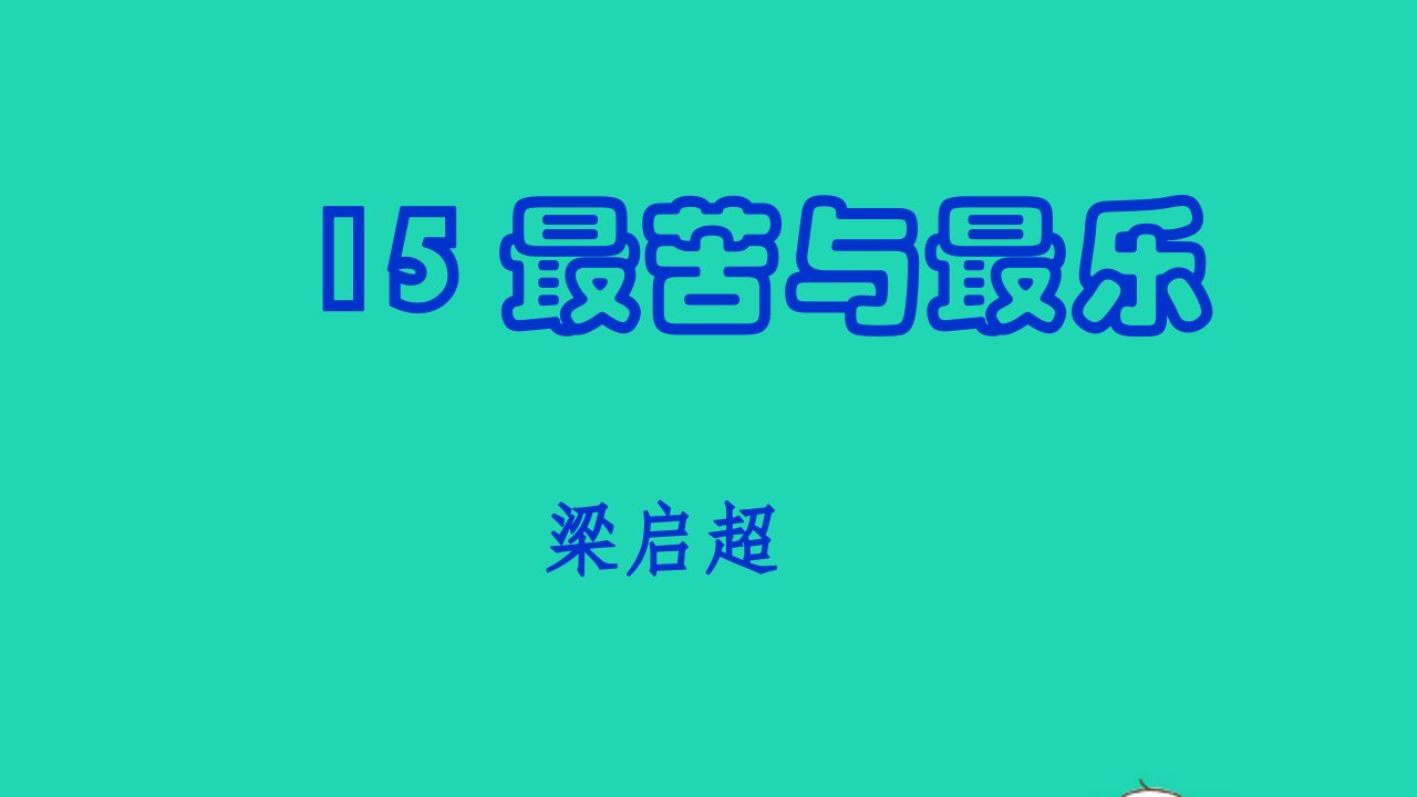 七年级语文下册第四单元15最苦与最乐教学课件新人教版