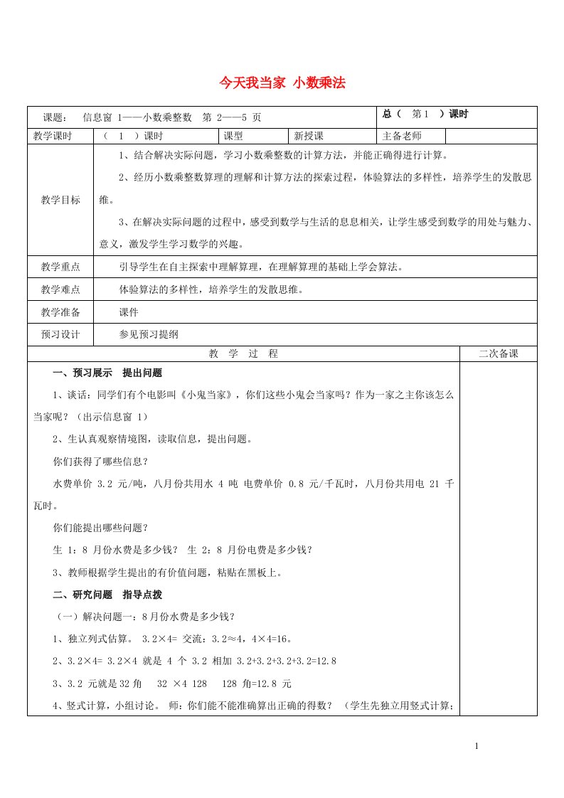 五年级数学上册一今天我当家__小数乘法教案青岛版六三制