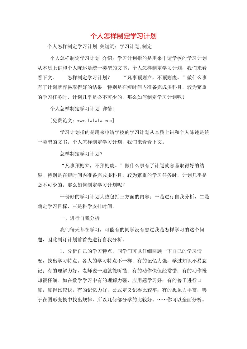 工作计划-个人怎样制定学习计划