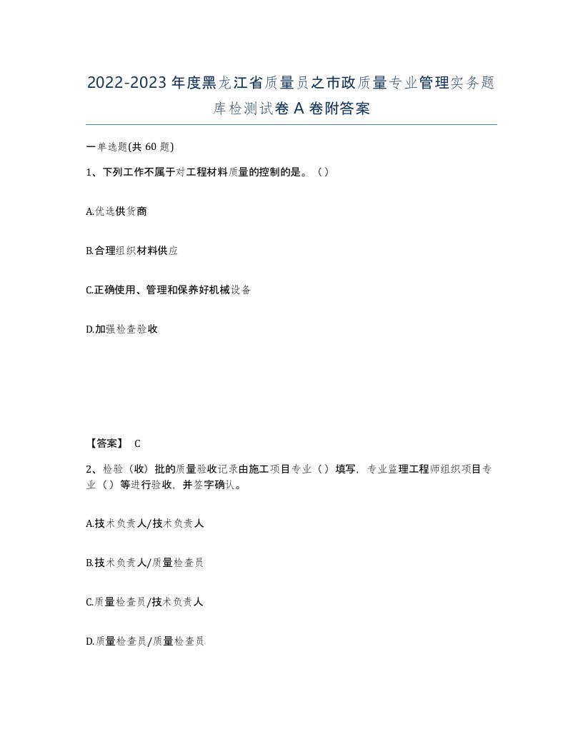 2022-2023年度黑龙江省质量员之市政质量专业管理实务题库检测试卷A卷附答案