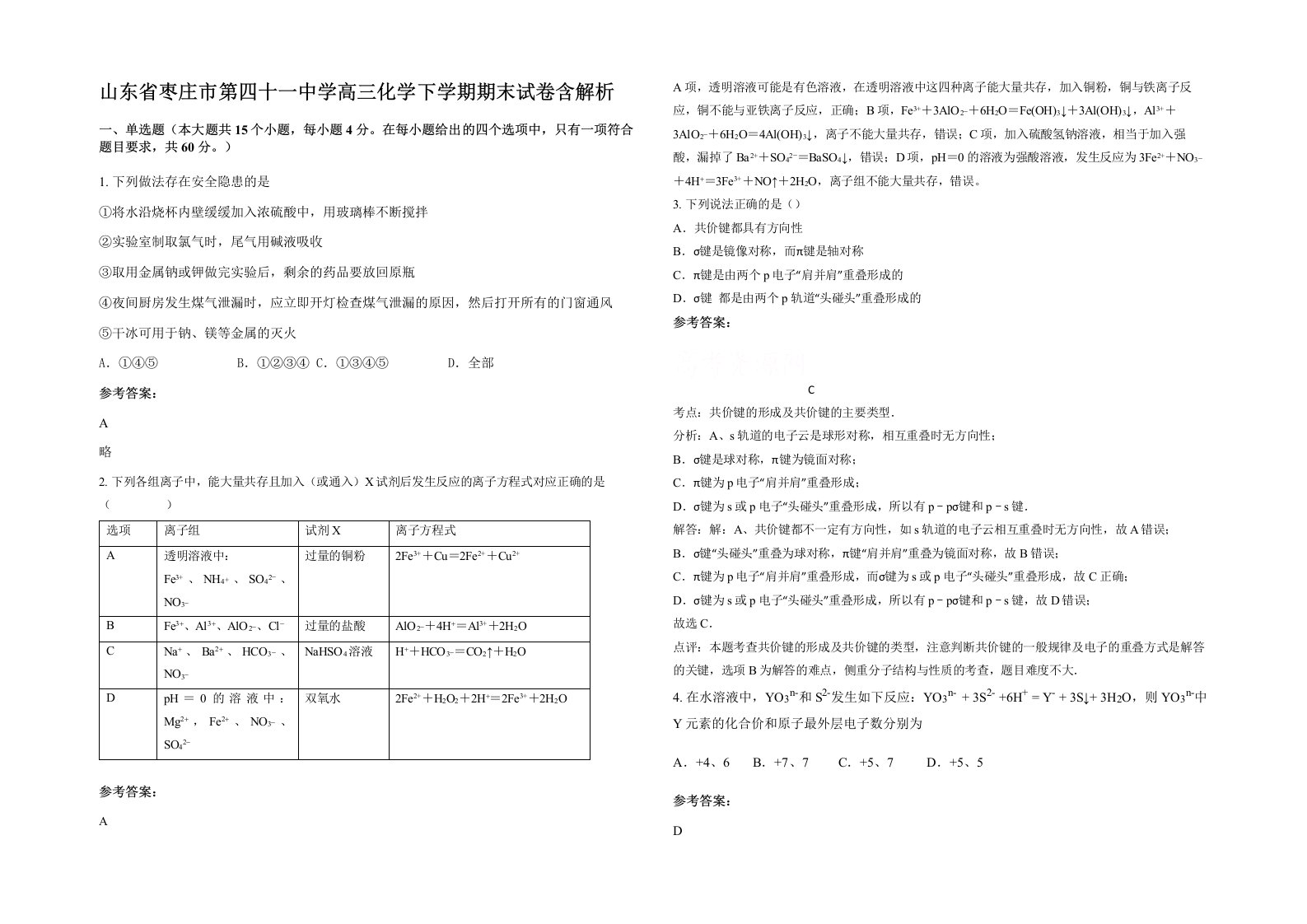 山东省枣庄市第四十一中学高三化学下学期期末试卷含解析