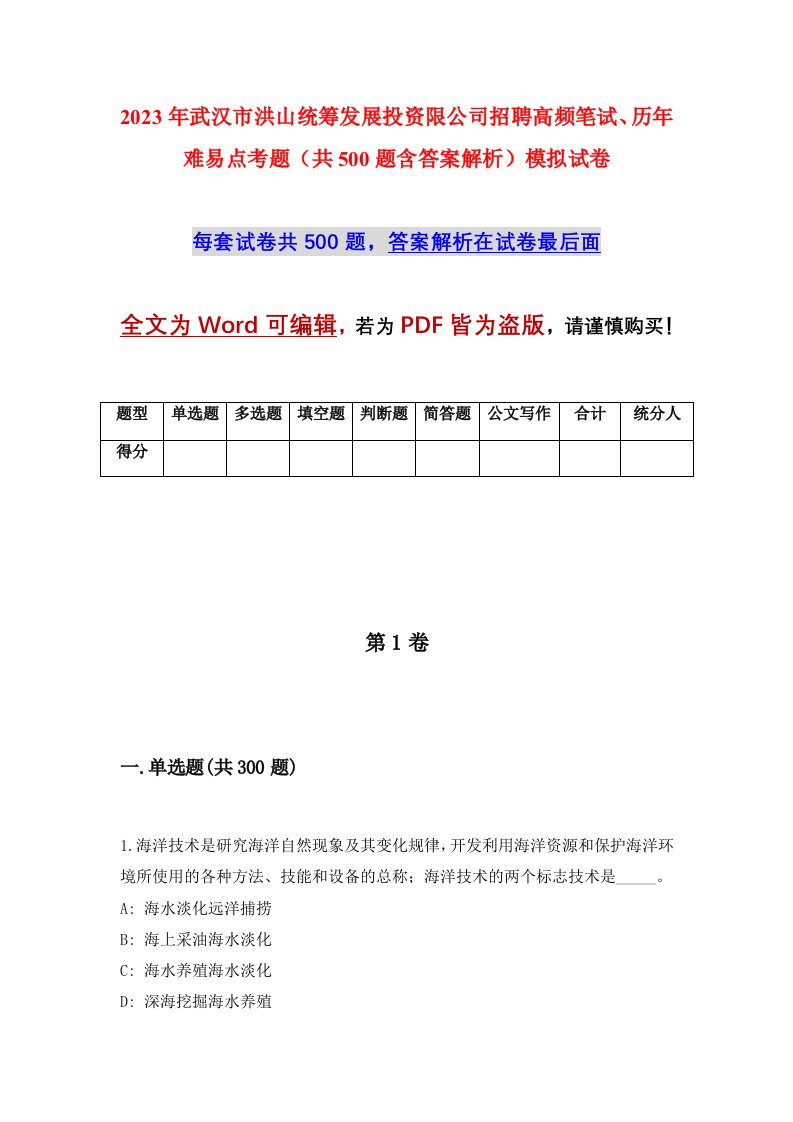 2023年武汉市洪山统筹发展投资限公司招聘高频笔试历年难易点考题共500题含答案解析模拟试卷