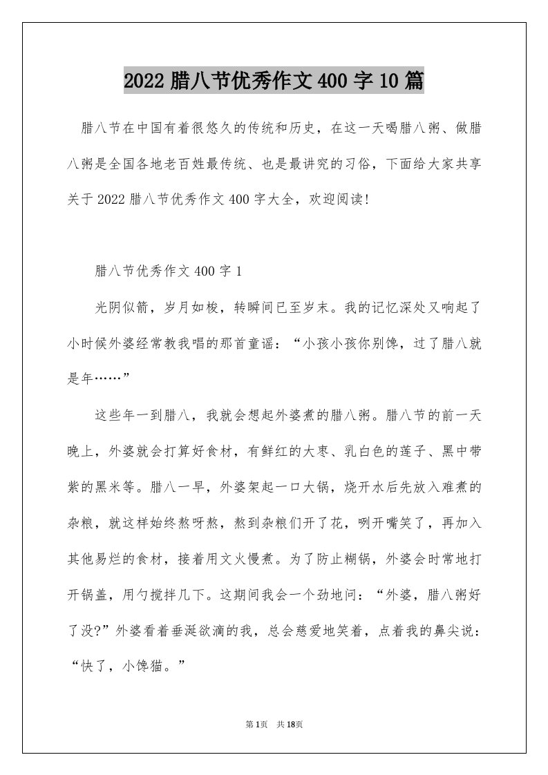 2022腊八节优秀作文400字10篇