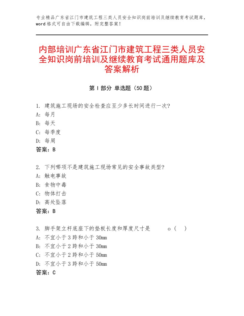 内部培训广东省江门市建筑工程三类人员安全知识岗前培训及继续教育考试通用题库及答案解析