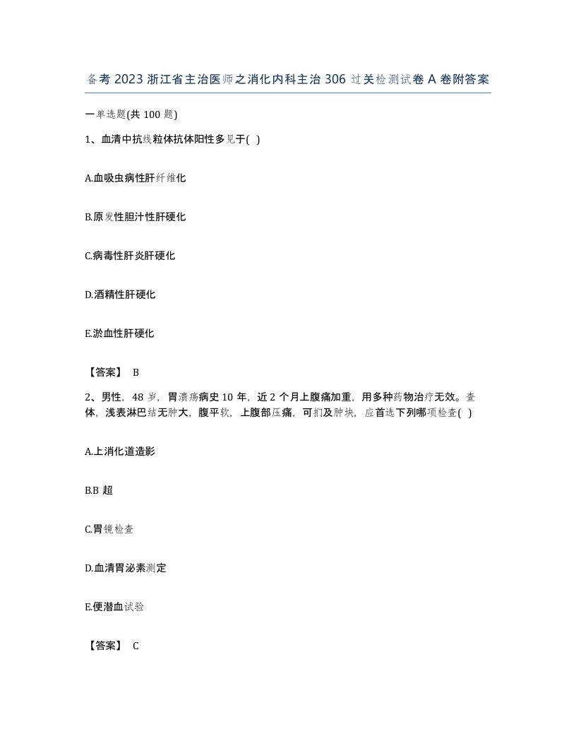 备考2023浙江省主治医师之消化内科主治306过关检测试卷A卷附答案