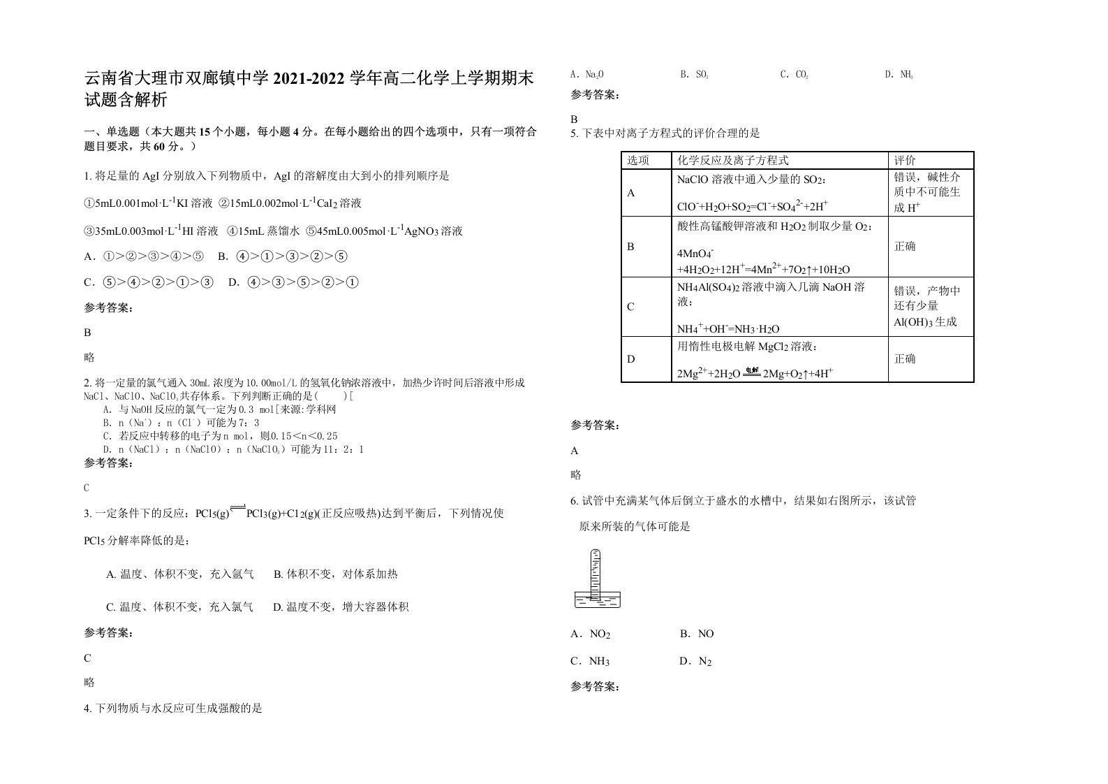 云南省大理市双廊镇中学2021-2022学年高二化学上学期期末试题含解析