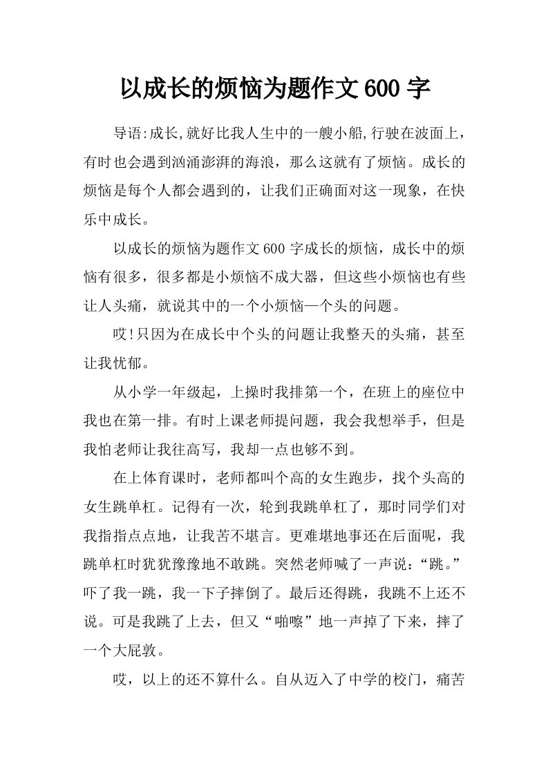 以成长的烦恼为题作文600字