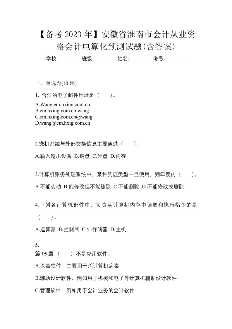 备考2023年安徽省淮南市会计从业资格会计电算化预测试题含答案