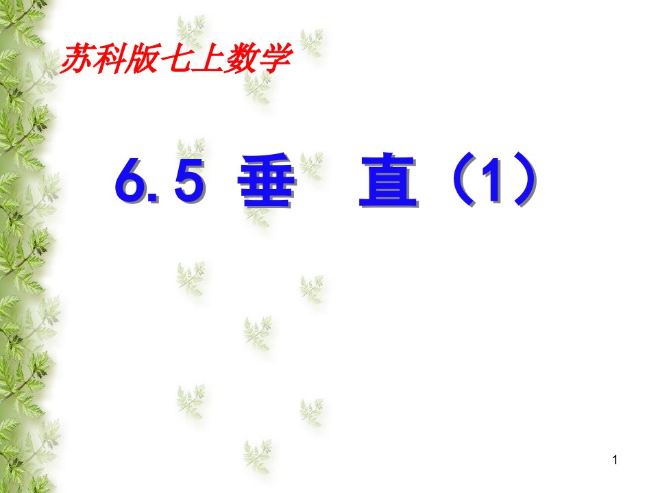 苏科版数学七年级上册6.5垂直(1)ppt课件