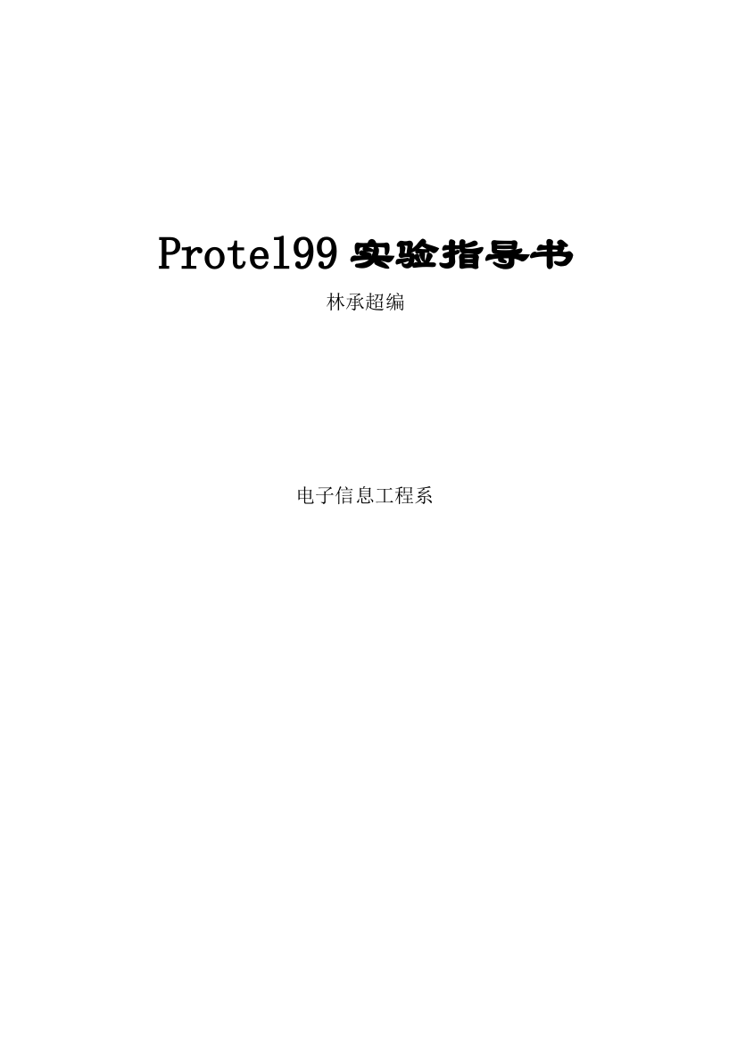 protel实验指导书专业资料