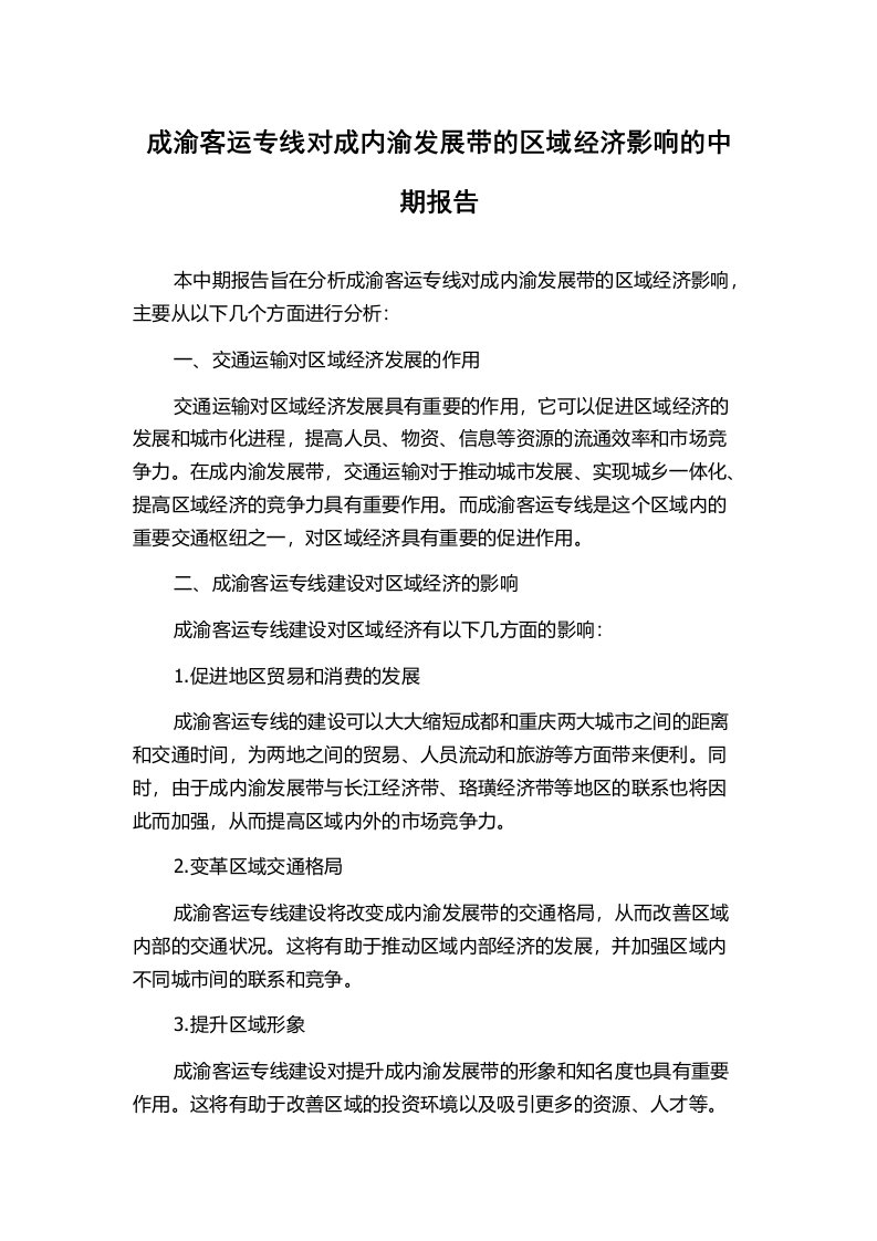 成渝客运专线对成内渝发展带的区域经济影响的中期报告