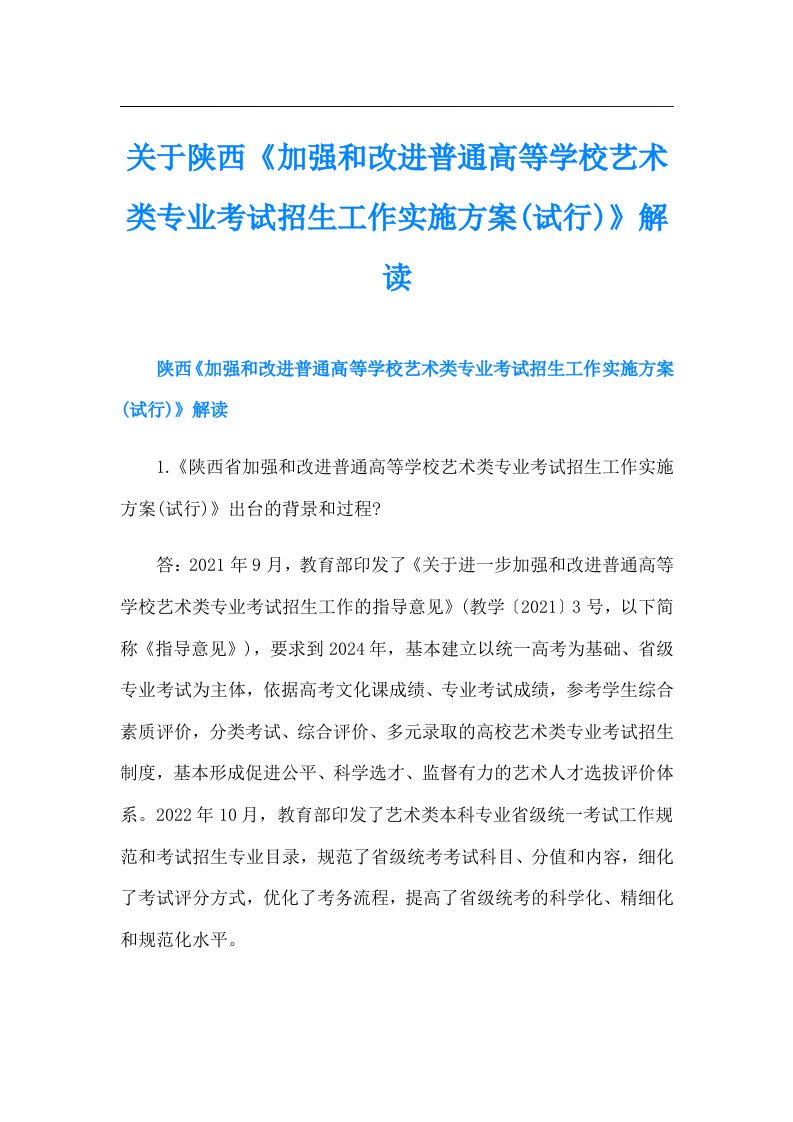 关于陕西《加强和改进普通高等学校艺术类专业考试招生工作实施方案(试行)》解读