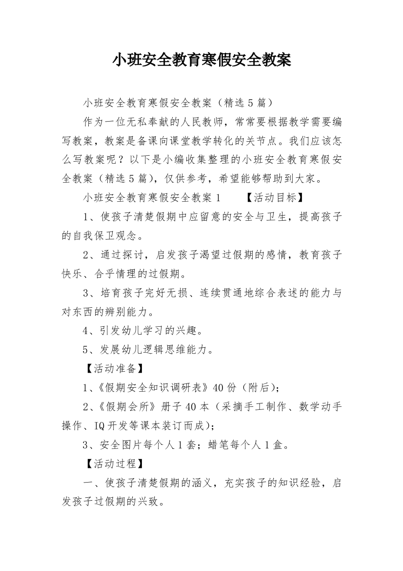 小班安全教育寒假安全教案_2