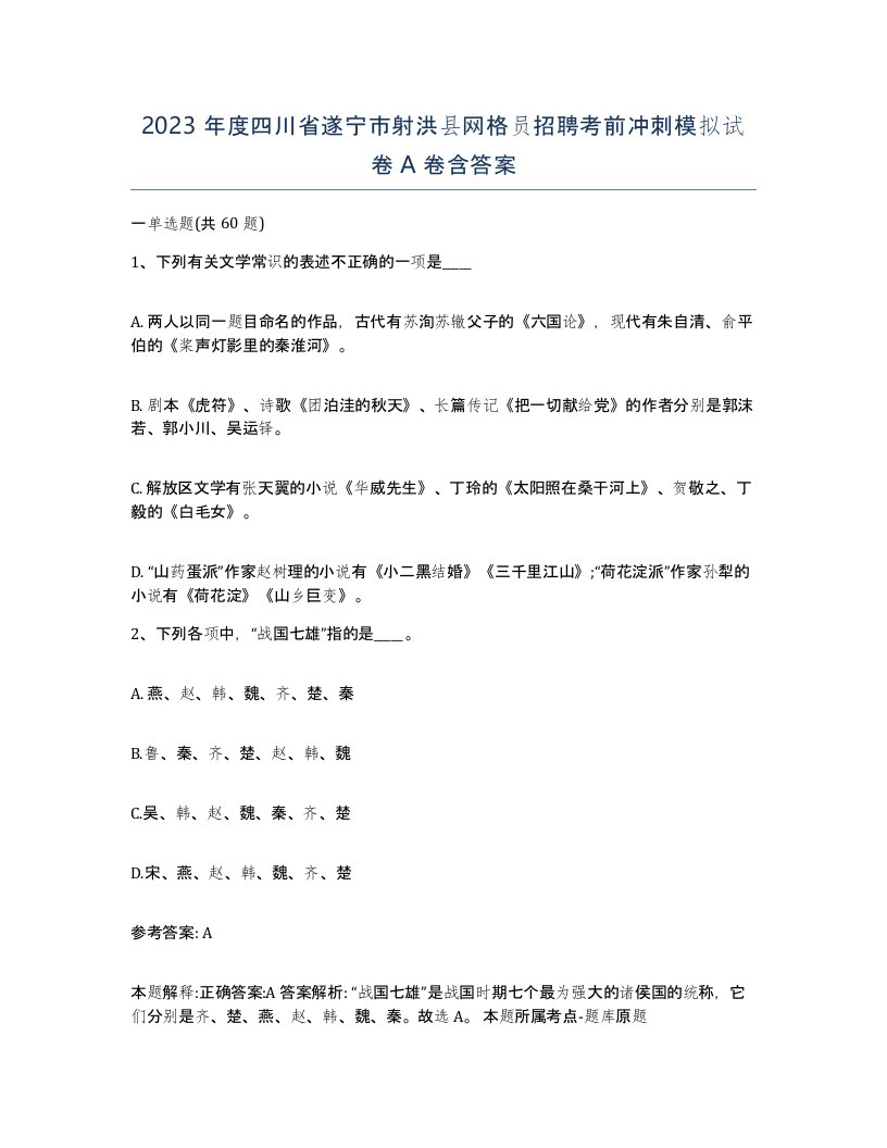 2023年度四川省遂宁市射洪县网格员招聘考前冲刺模拟试卷A卷含答案