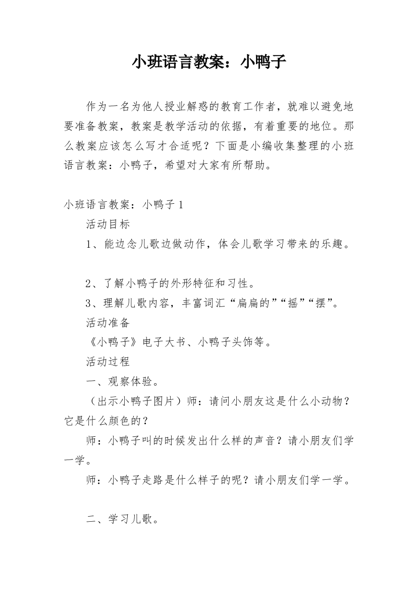 小班语言教案：小鸭子精编