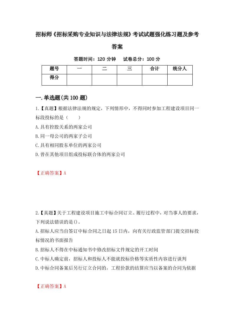 招标师招标采购专业知识与法律法规考试试题强化练习题及参考答案第15次