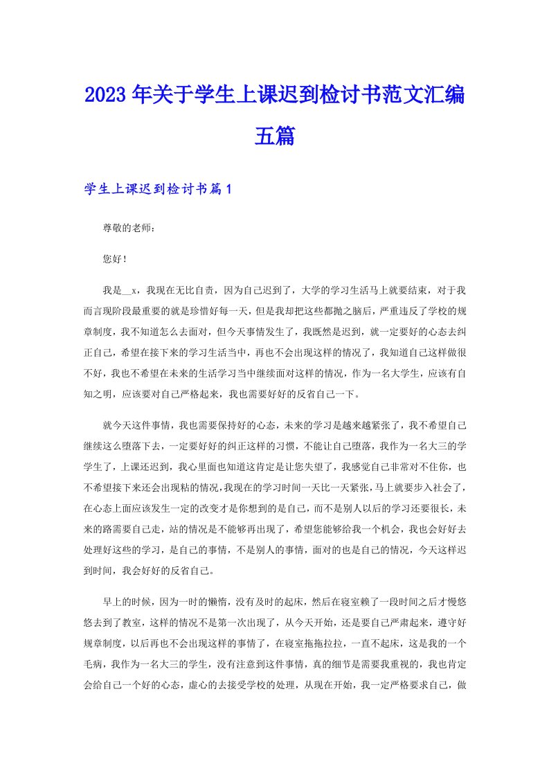 关于学生上课迟到检讨书范文汇编五篇