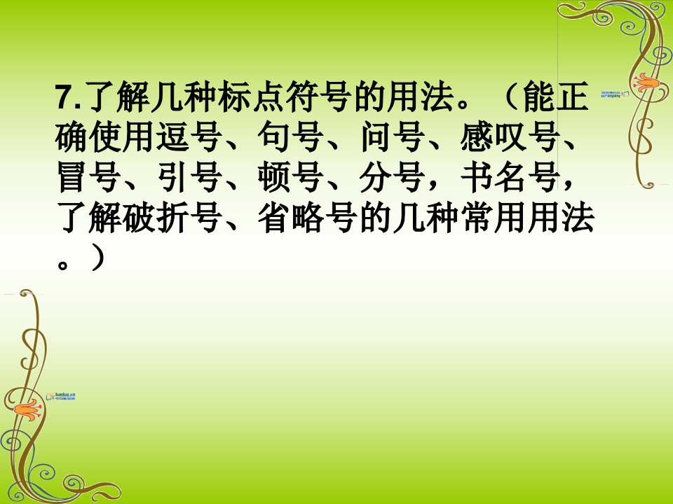 教学]7了解几种标点符号的用法(能正确使用逗号