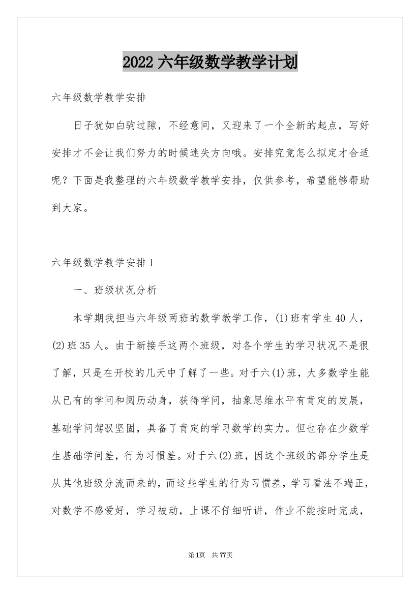 2022六年级数学教学计划_31