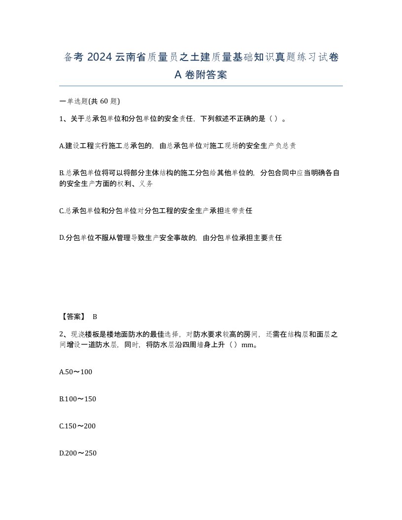 备考2024云南省质量员之土建质量基础知识真题练习试卷A卷附答案