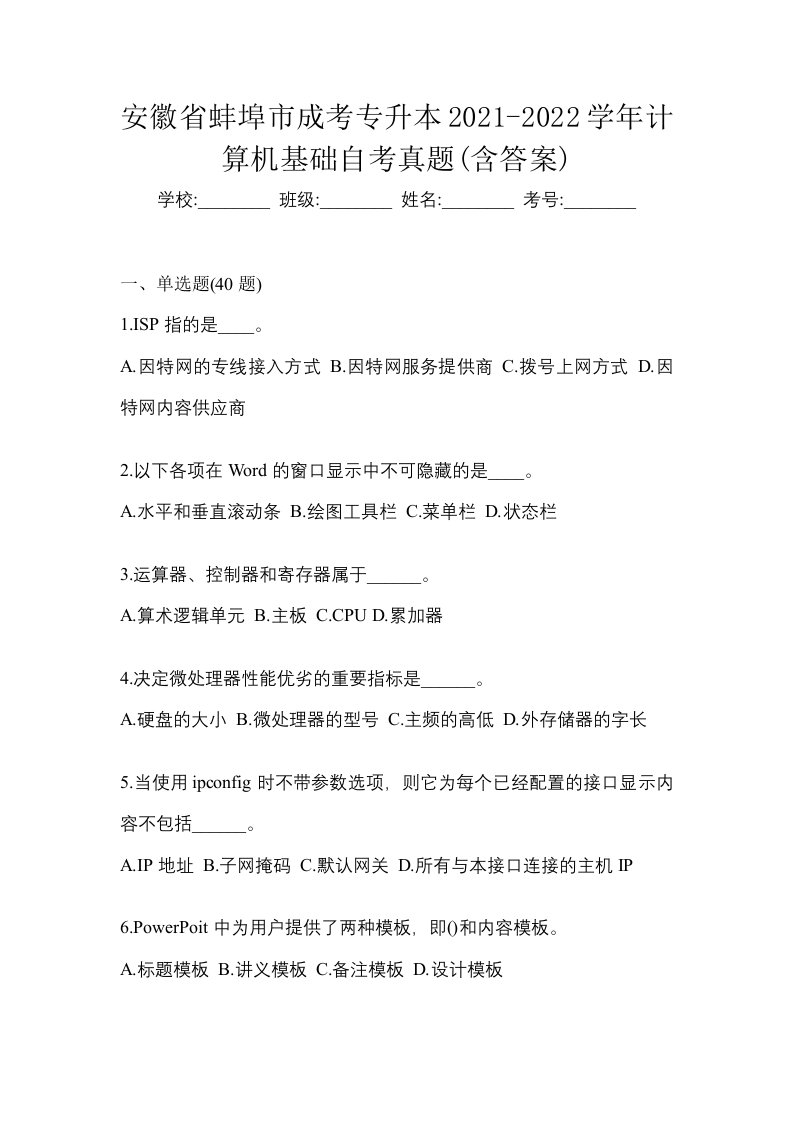 安徽省蚌埠市成考专升本2021-2022学年计算机基础自考真题含答案