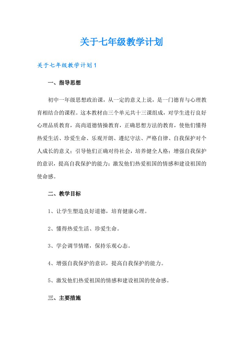 关于七年级教学计划